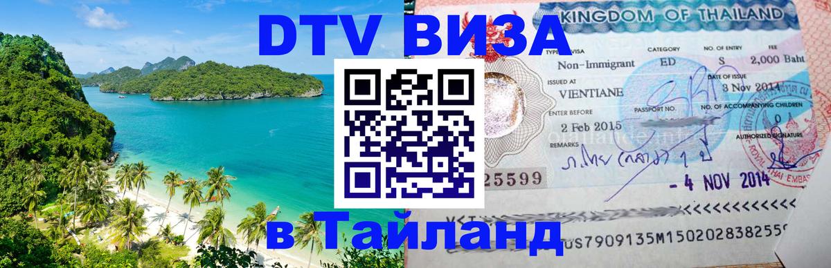 Стоимость и условия DTV визы — оформление в Таиланд под ключ - 19.11.2025 