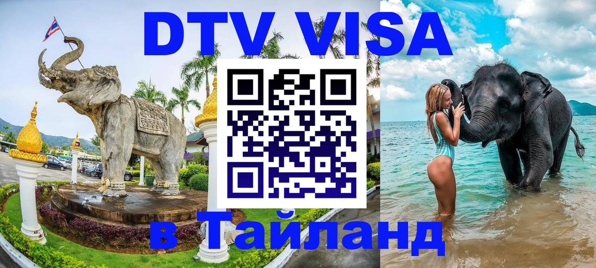 DTV Виза в Тайланд для россиян 