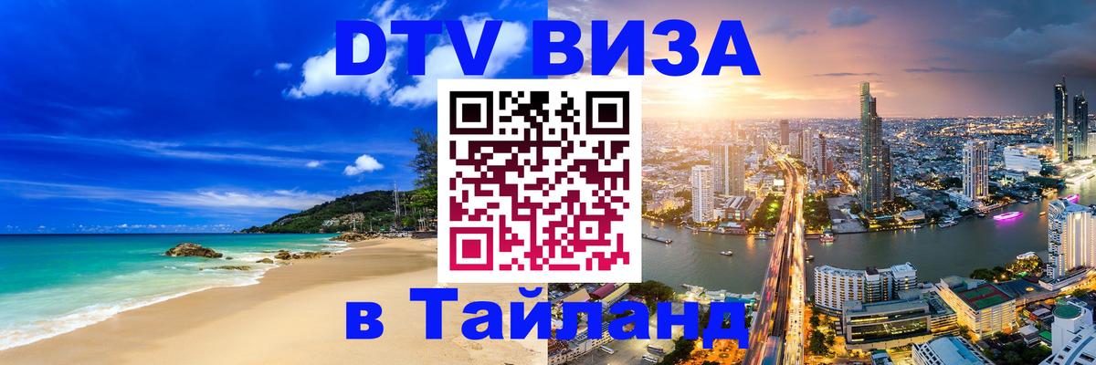 DTV виза Тайланд Нефтекамск 